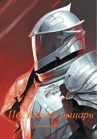 Последний рыцарь (СИ)