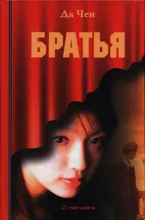 Братья