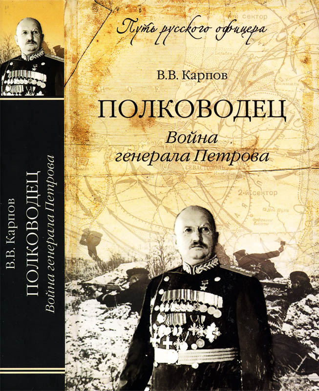 Полководец. Война генерала Петрова