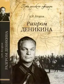 Разгром Деникина
