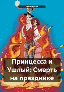 Принцесса и Ушлый: Смерть на празднике
