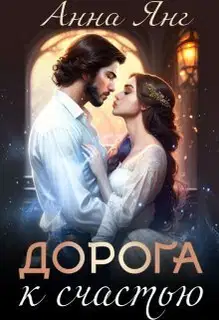Дорога к счастью (СИ)