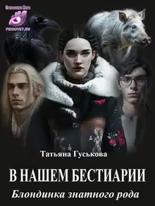 Блондинка знатного рода