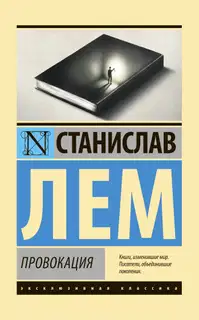 Провокация