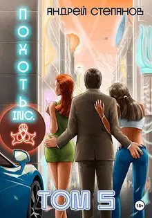 Похоть Inc. Том 5
