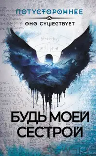 Будь моей сестрой