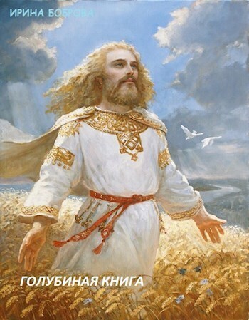Голубиная книга 2