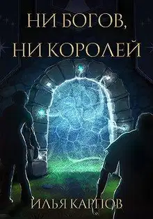 Ни богов, ни королей