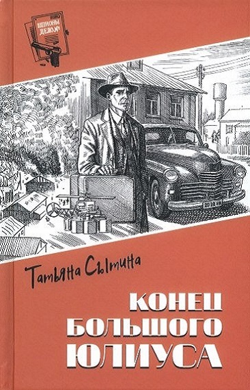 Конец Большого Юлиуса