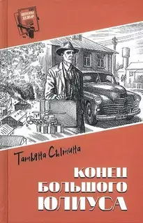 Конец Большого Юлиуса