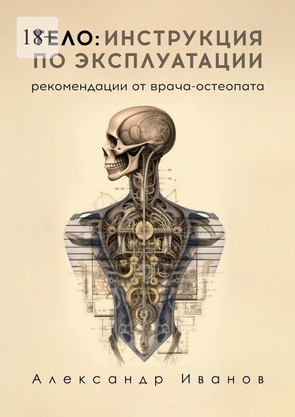 Тело: инструкция по эксплуатации. Рекомендации от врача-остеопата