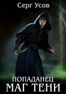 Попаданец. Маг Тени. Книга 5