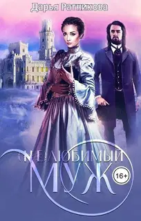 (Не)любимый муж (СИ)