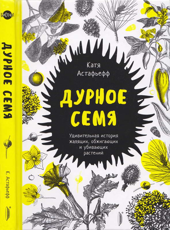 Дурное семя. Удивительная история жалящих, обжигающих и убивающих растений