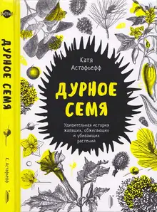 Дурное семя. Удивительная история жалящих, обжигающих и убивающих растений