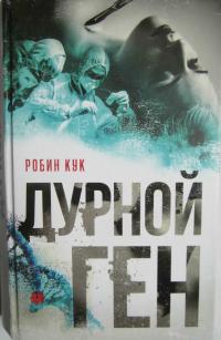 Дурной ген