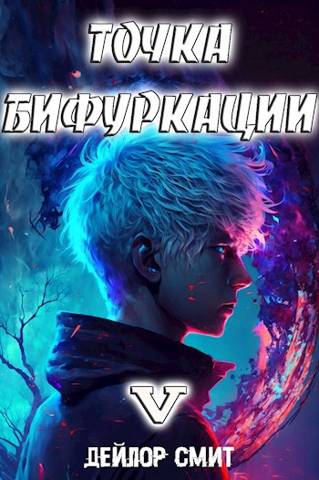 Точка Бифуркации #5