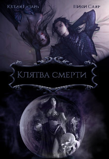 Клятва Смерти (СИ)