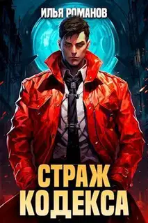 Страж Кодекса. Книга I