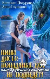 Пипидастр, попаданка, кот – наш дружный коллектив не подведет! (СИ)