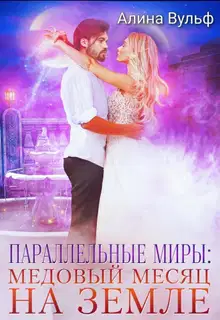 Параллельные миры: Медовый месяц на Земле (СИ)