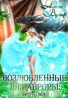 Последняя в своём роде (СИ)