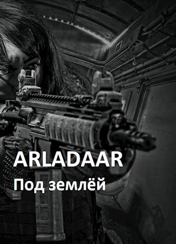 Под землёй