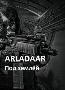 Под землёй