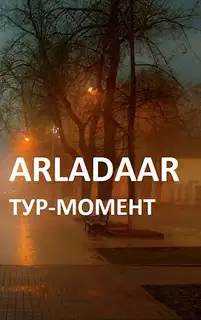 Тур-Момент