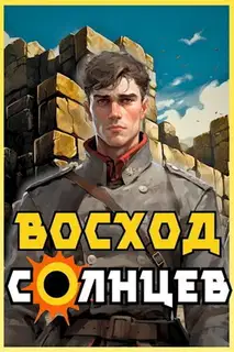 Восход. Солнцев. Книга IV