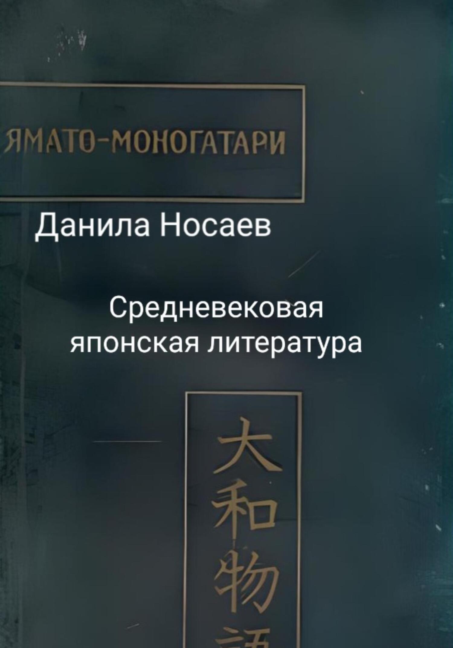 Ямато-моногатари