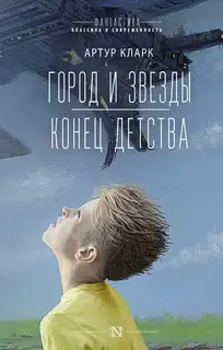 Город и звезды. Конец детства