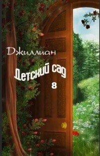 Детский сад. Книга 8