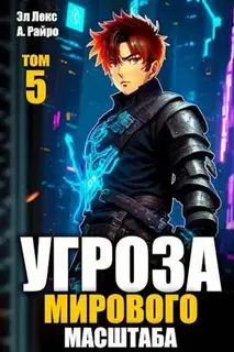 #Бояръ-аниме. Угроза мирового масштаба 5