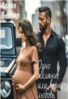 Одно Желание, или Вернуть Любовь (СИ)