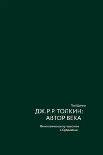 Дж. Р. Р. Толкин: автор века. Филологическое путешествие в Средиземье