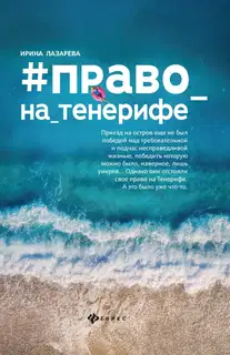 #право на Тенерифе