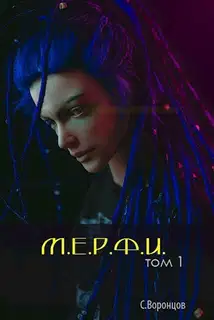 М.Е.Р.Ф.И. (СИ)