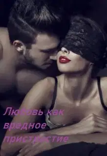Любовь как вредное пристрастие