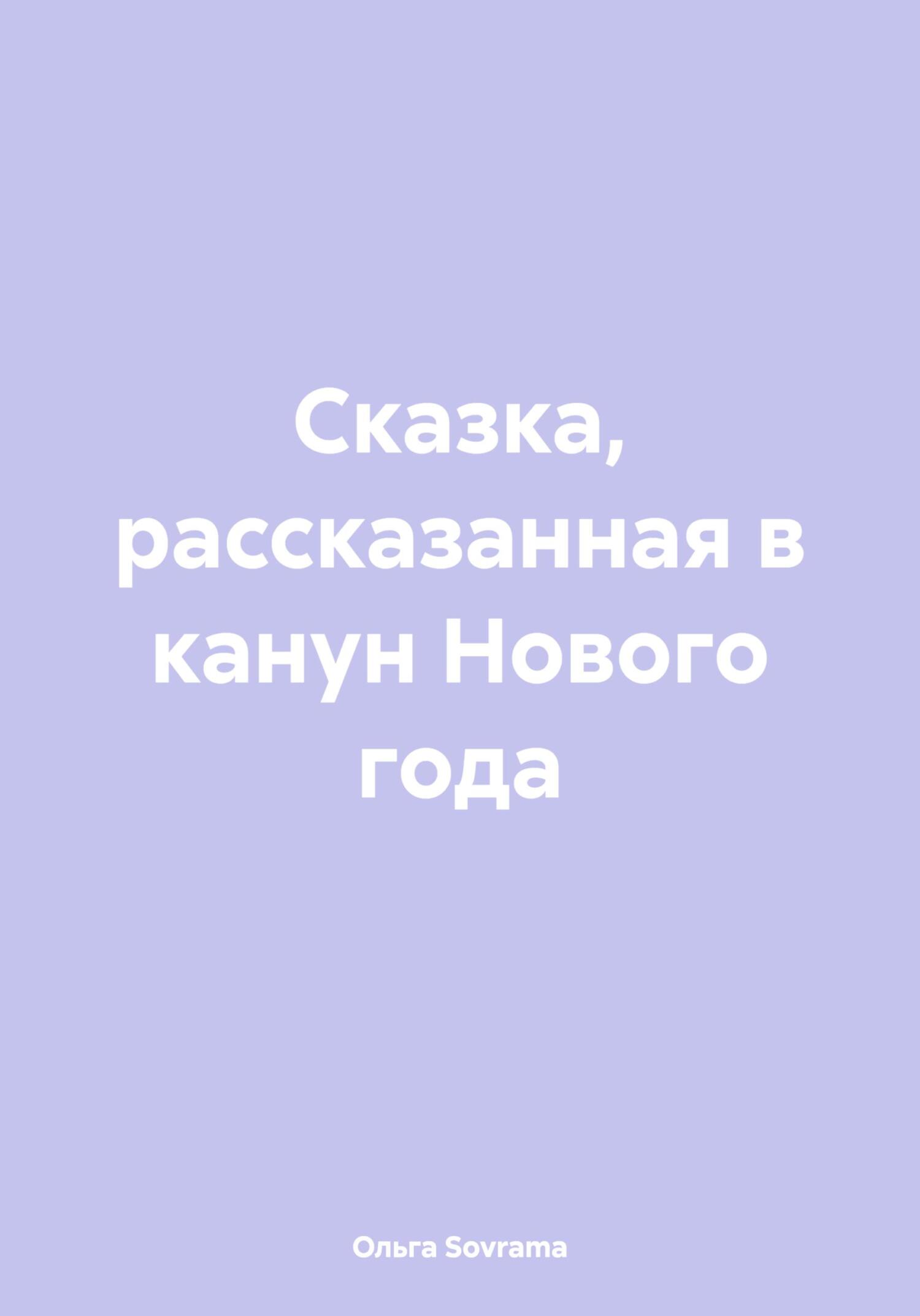 Сказка, рассказанная в канун Нового года