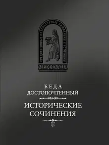 Исторические сочинения