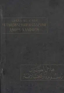 Установления и обычаи двора халифов