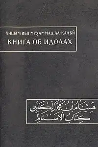 Книга об идолах