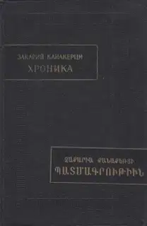 Хроника