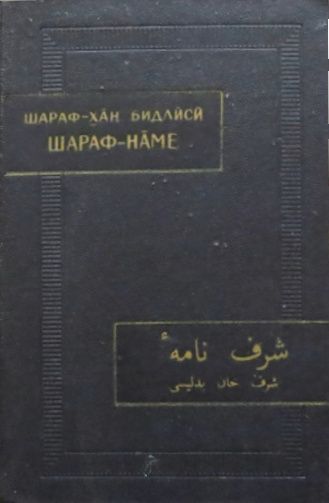 Шараф-наме. Том II