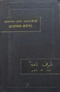 Шараф-наме. Том II
