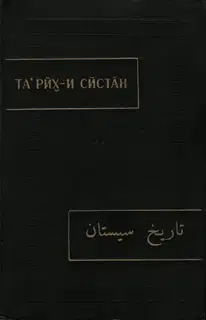 Тарих-и Систан (История Систана)