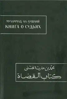Книга о судьях