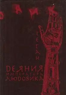 Деяния императора Людовика