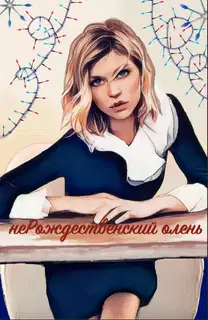 НеРождественский олень (СИ)